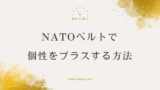 GショックのNATOベルトカスタマイズ完全ガイド