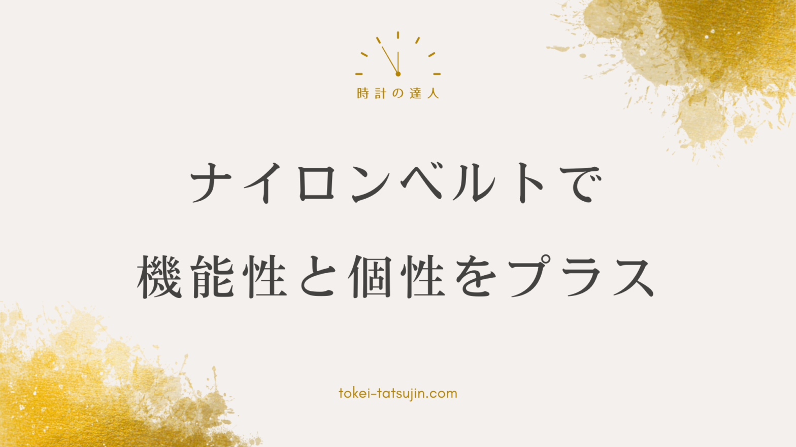 Gショックでナイロンベルトを楽しむための完全ガイド