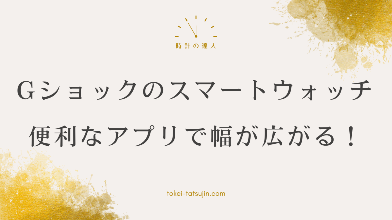 Gショックスマートウォッチのアプリや設定方法を徹底解説！