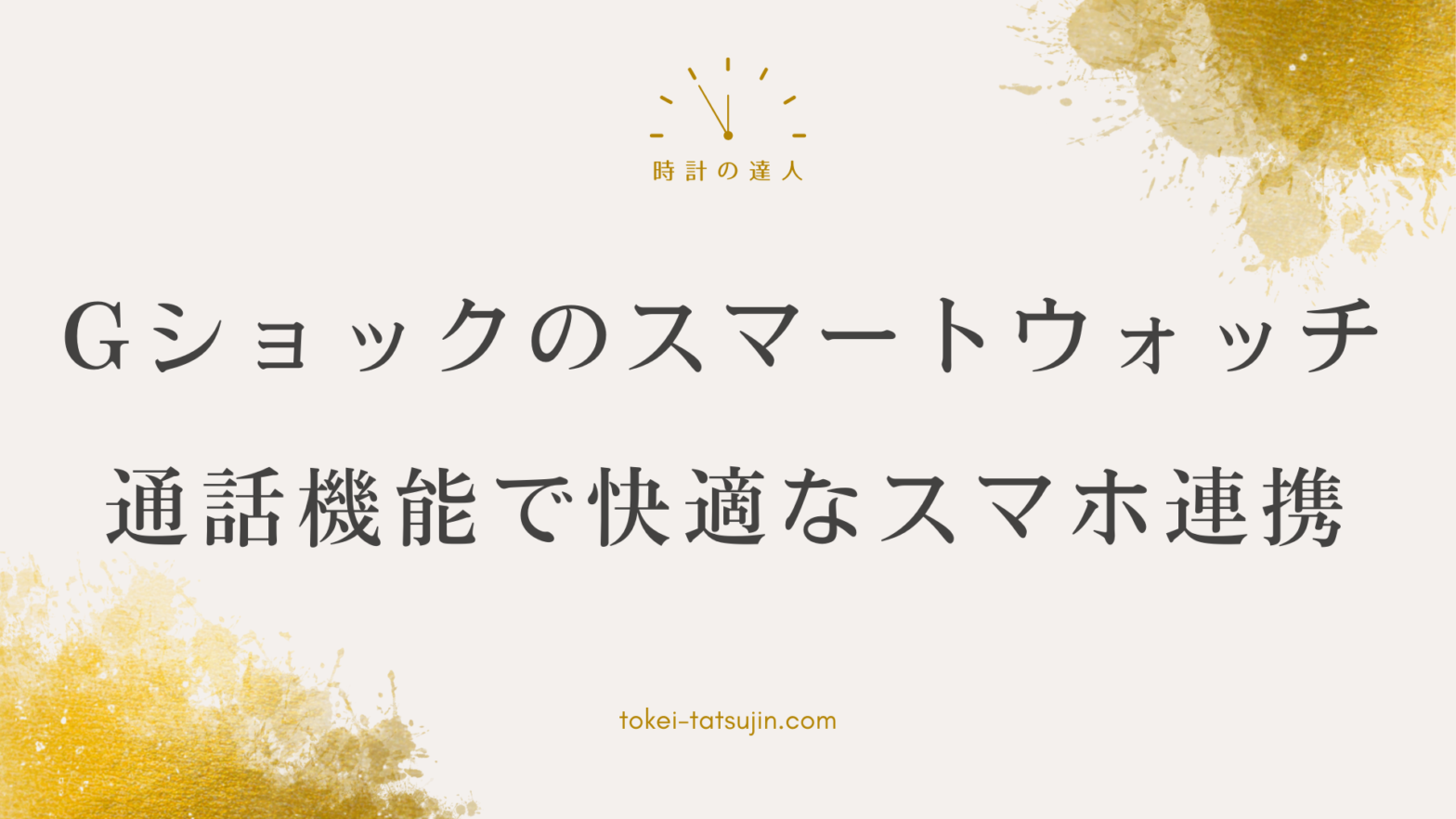 Gショックスマートウォッチの通話機能解説と活用方法