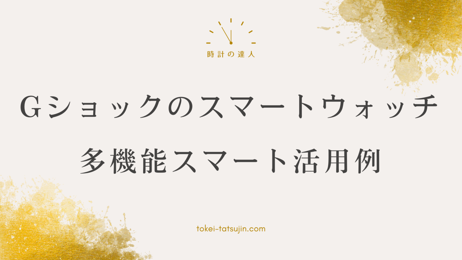 Gショックスマートウォッチの機能と活用方法を徹底解説！