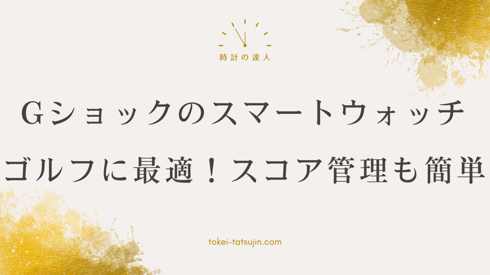 Gショックのスマートウォッチでゴルフをもっと楽しむ！