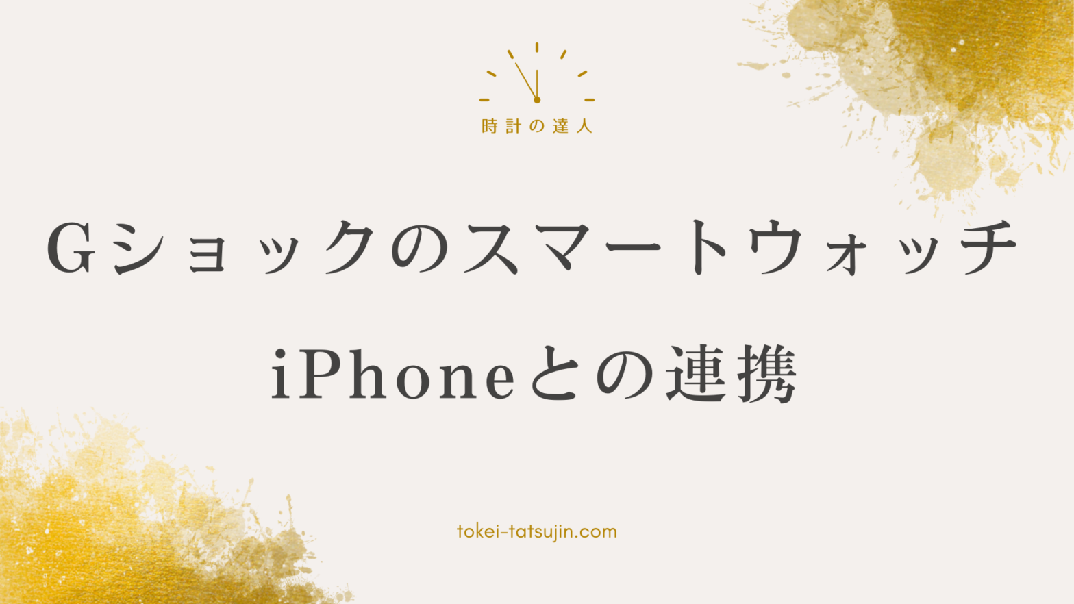 G-SHOCKスマートウォッチとiPhoneの連携方法完全ガイド！
