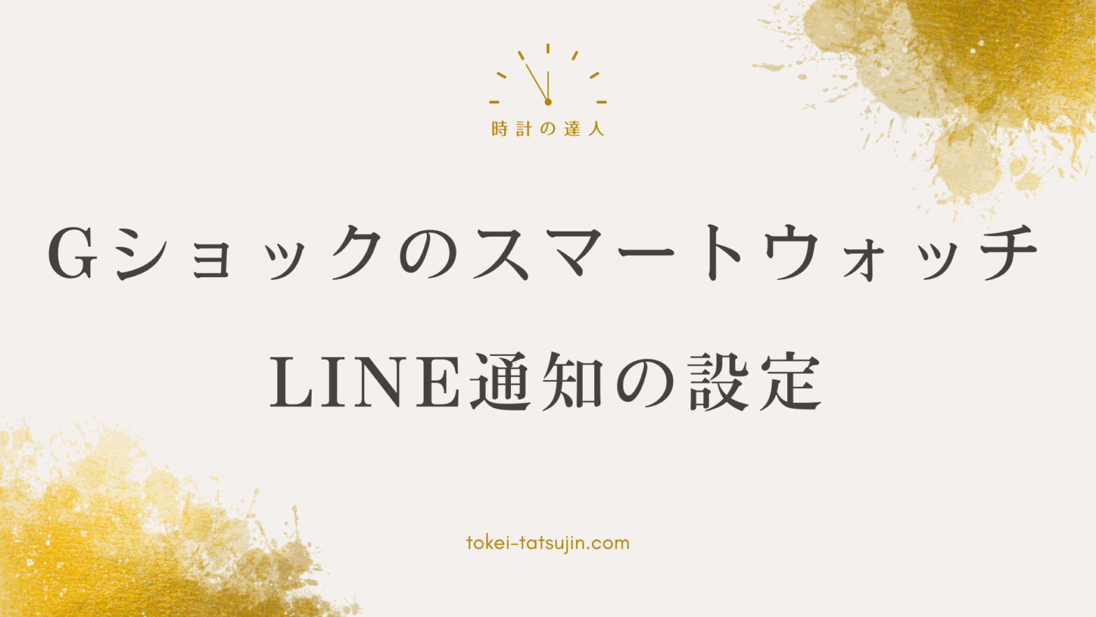 GショックのスマートウォッチでLINE通知を受け取る方法