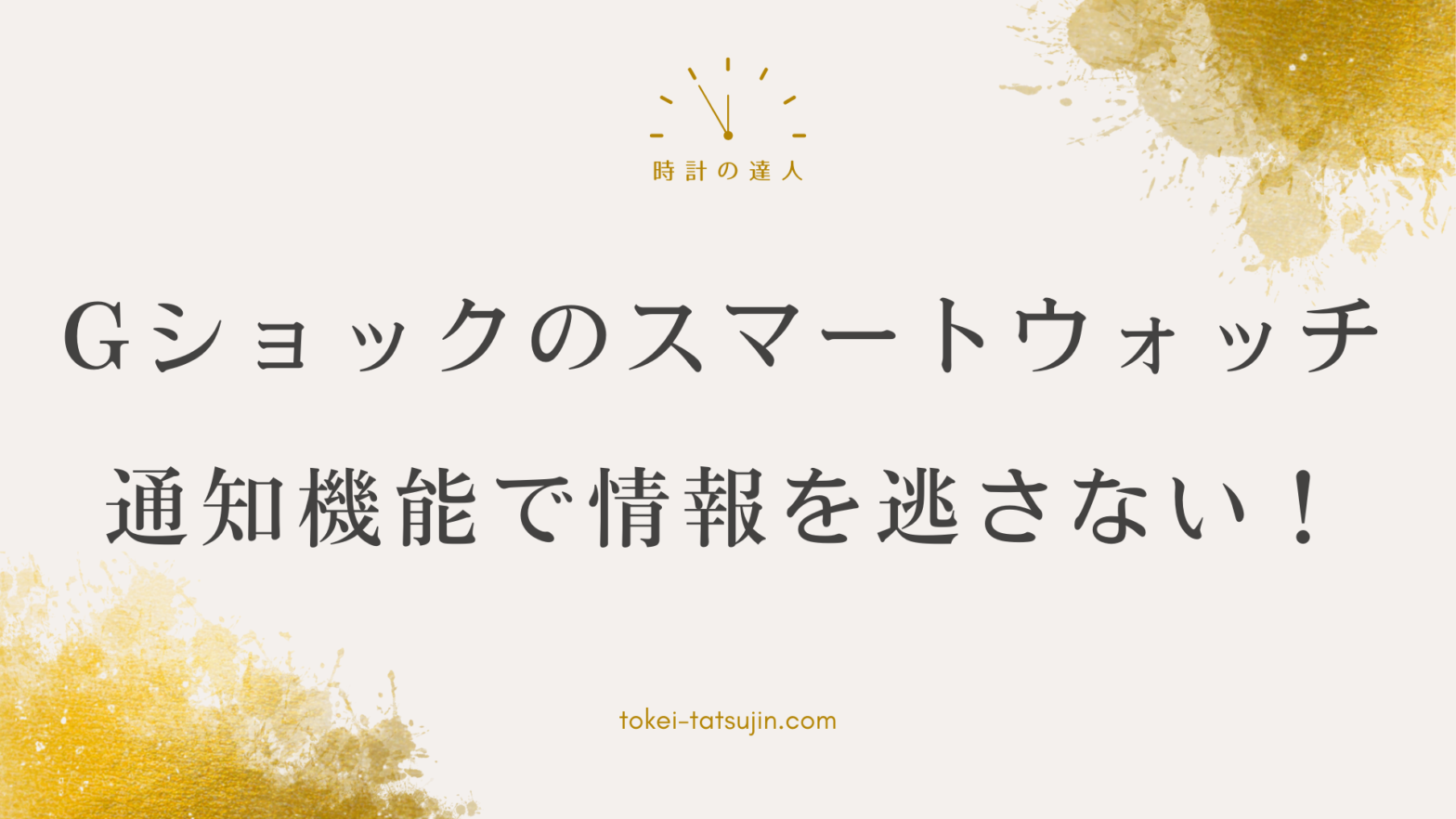 gショックスマートウォッチの通知機能を完全解説！