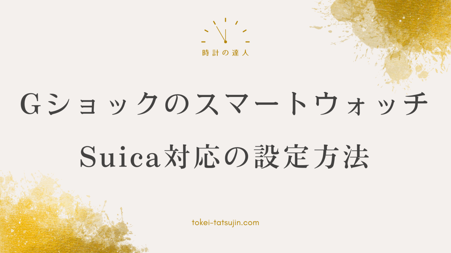 G-SHOCKスマートウォッチでSuicaを利用できる？