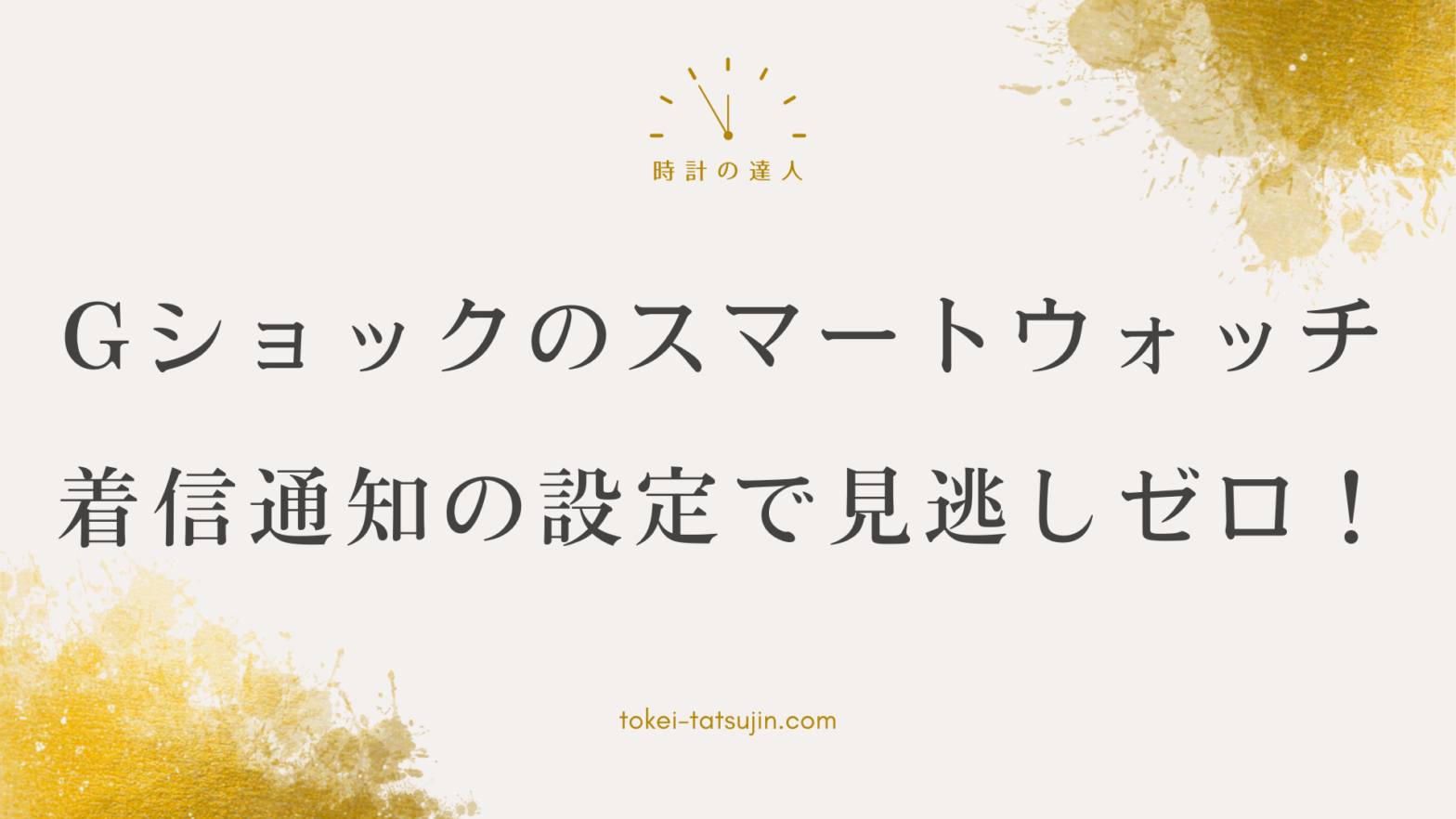 Gショックのスマートウォッチで着信通知を受け取る方法