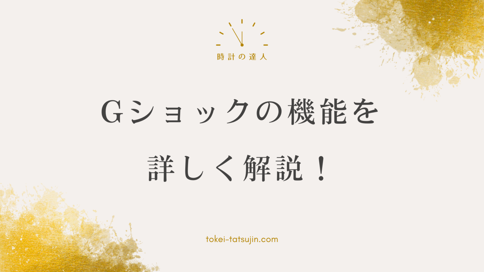Gショックのスマートウォッチの魅力と機能性に迫る！
