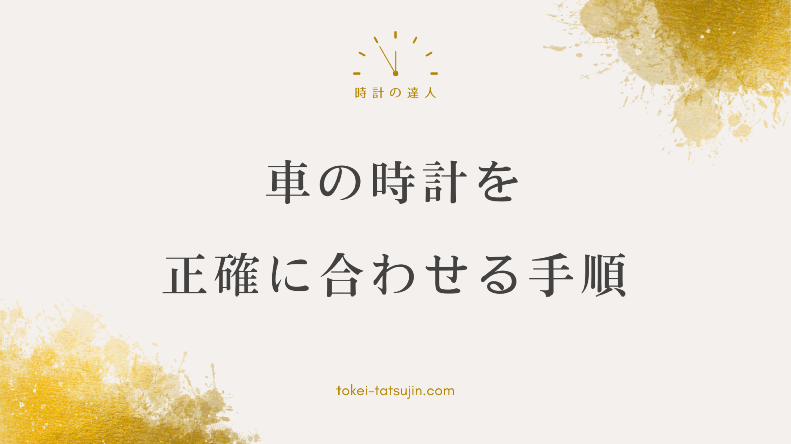 車の時計の合わせ方ガイド！簡単手順で正確な時間を設定する方法