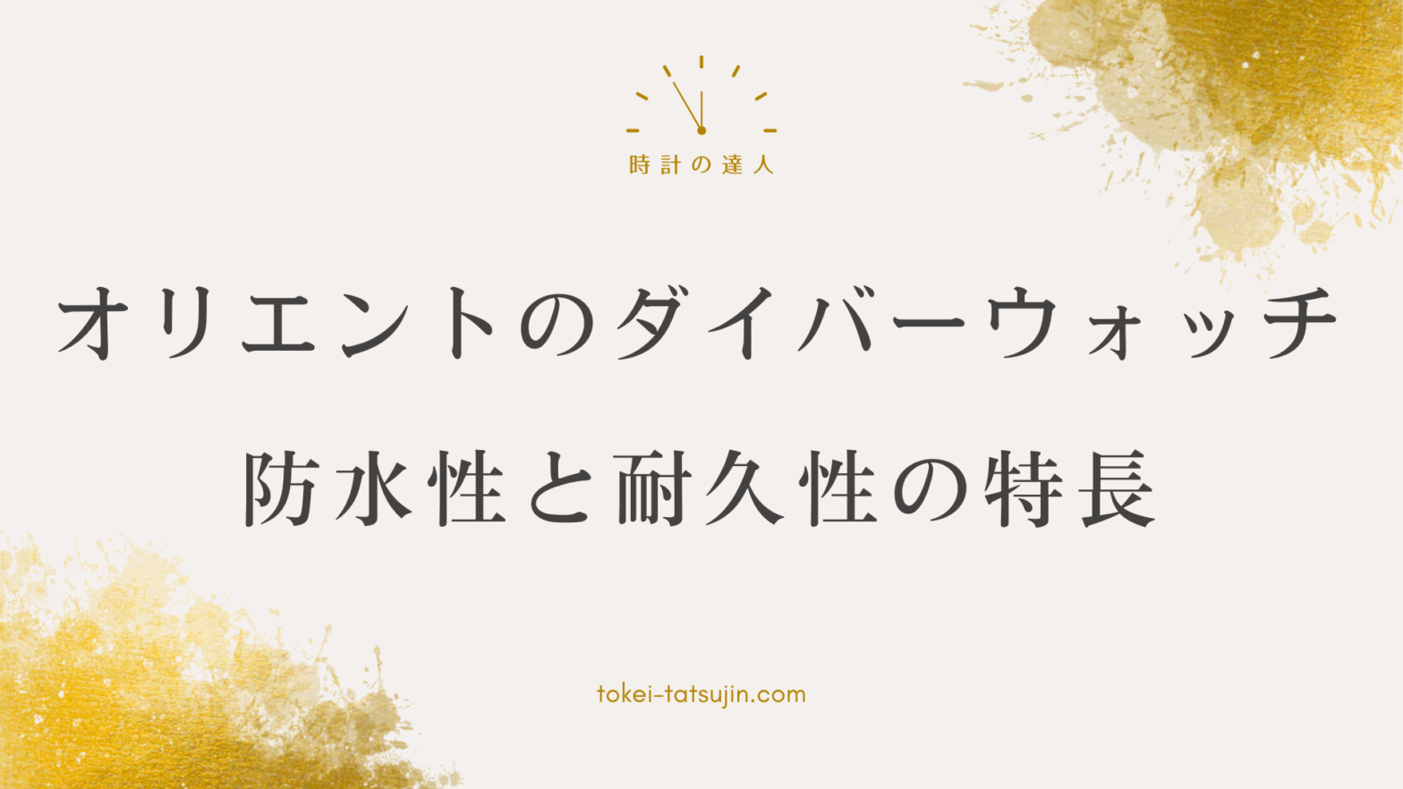 オリエントのダイバーウォッチの魅力と評価を徹底解説！おすすめモデルも紹介