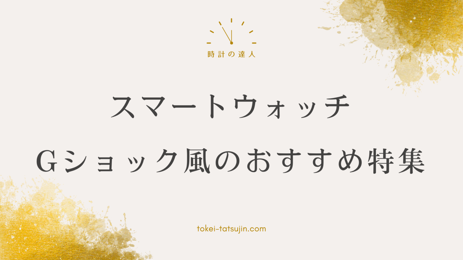 gショック風デザインのスマートウォッチ選びのポイント