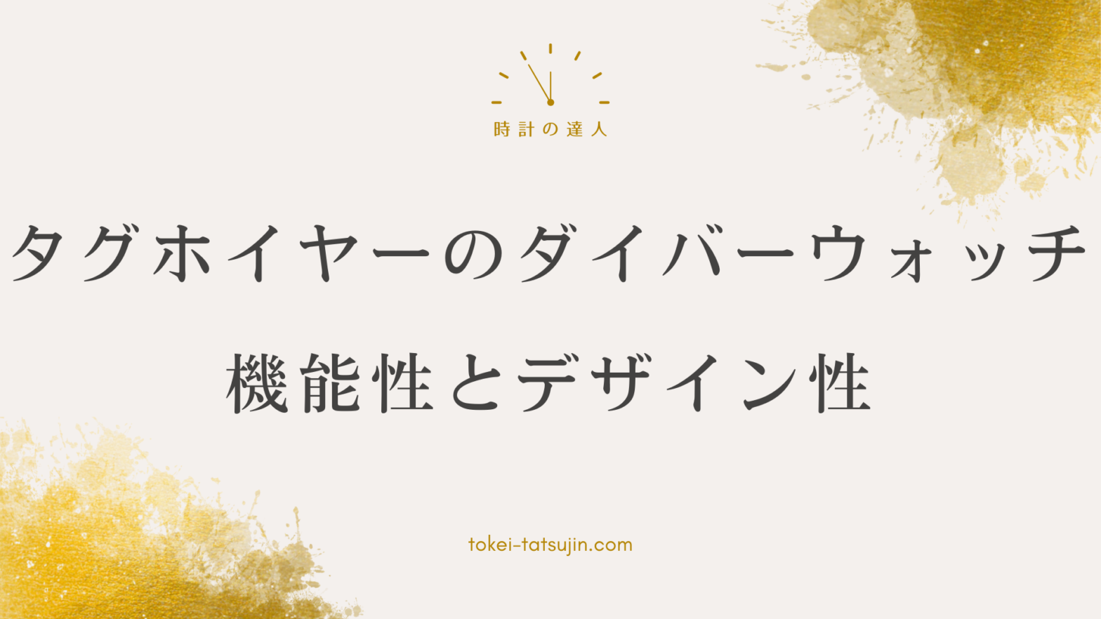 ダイバーウォッチ愛好家必見！タグホイヤーの魅力と選び方完全ガイド