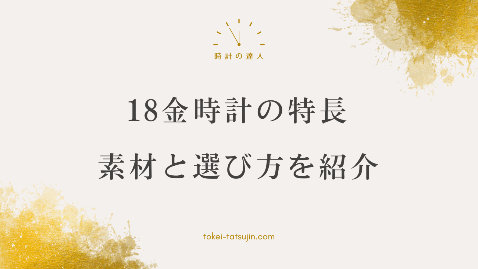 18金腕時計の魅力と選び方解説 - 高級時計の価値を知る ###