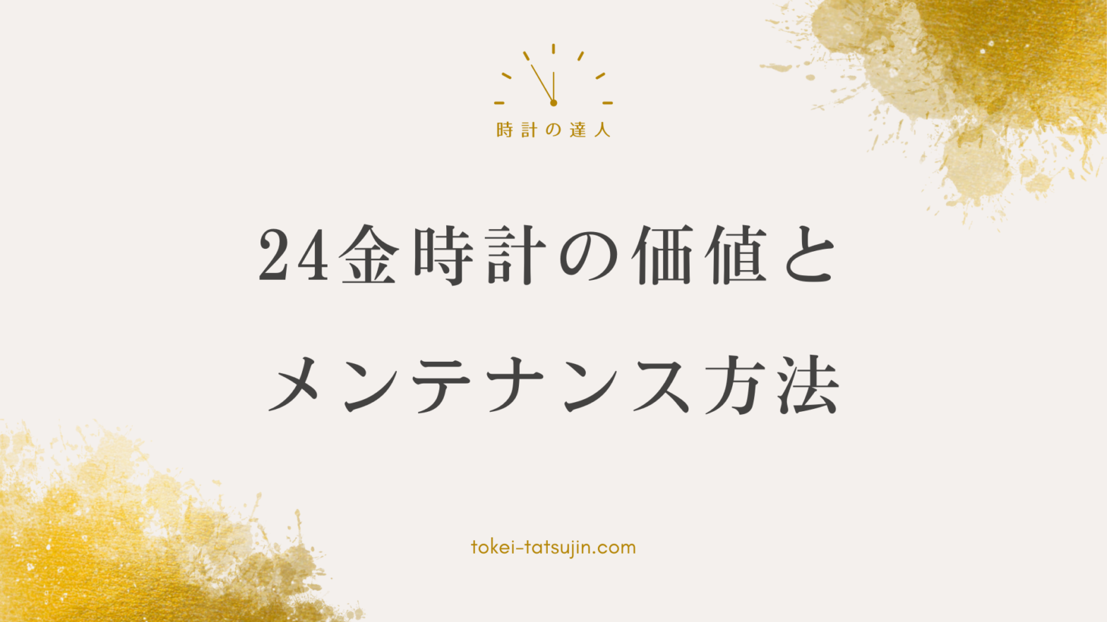 24金腕時計の魅力とメンテナンス方法を徹底解説