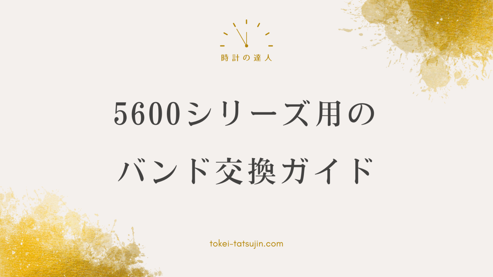 G-SHOCK 5600シリーズのバンド交換完全ガイド：必要な道具や交換手順を徹底解説！