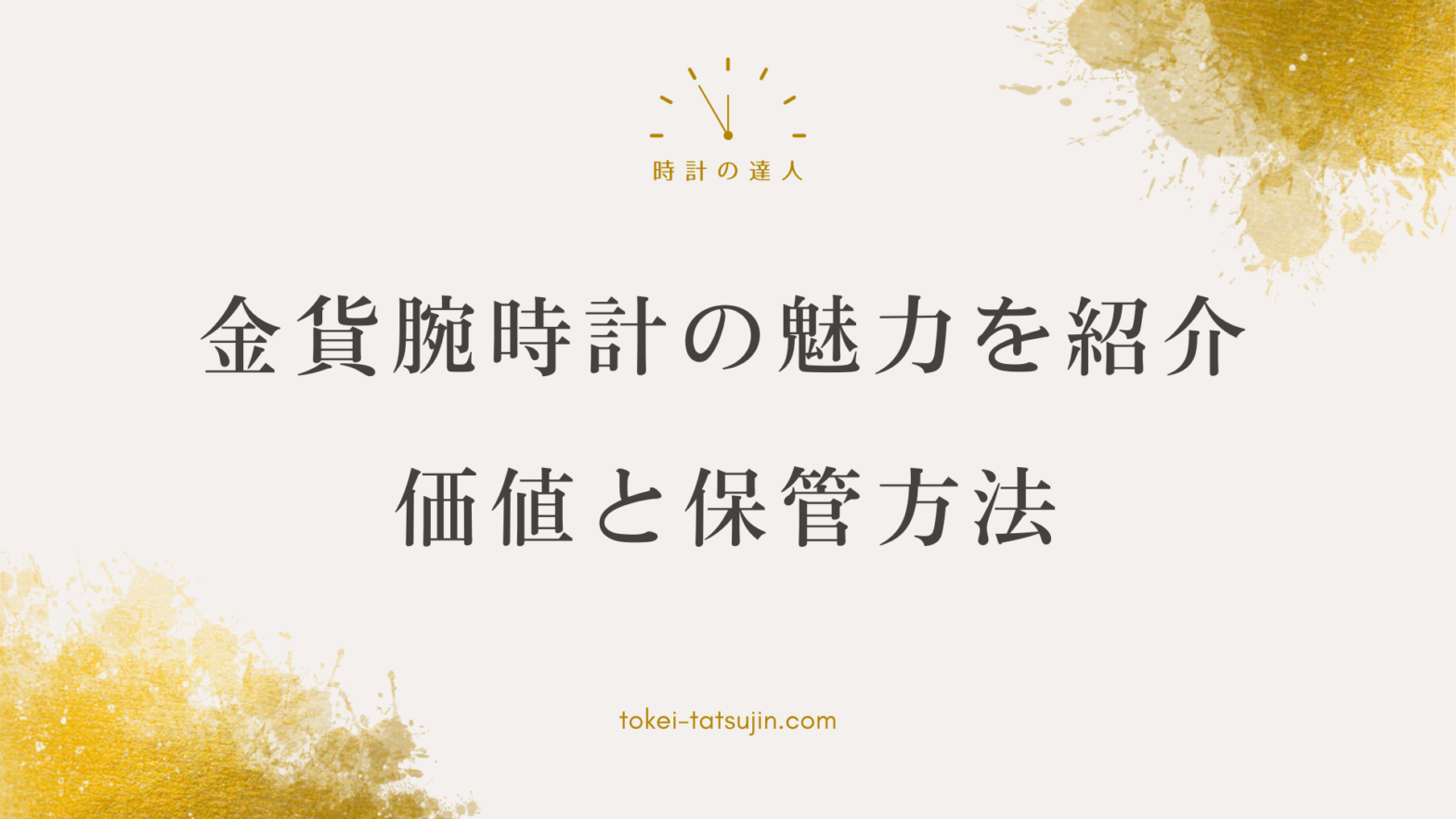 金貨を使った腕時計の価値と魅力に迫る！特徴や購入ポイント、保管方法も解説