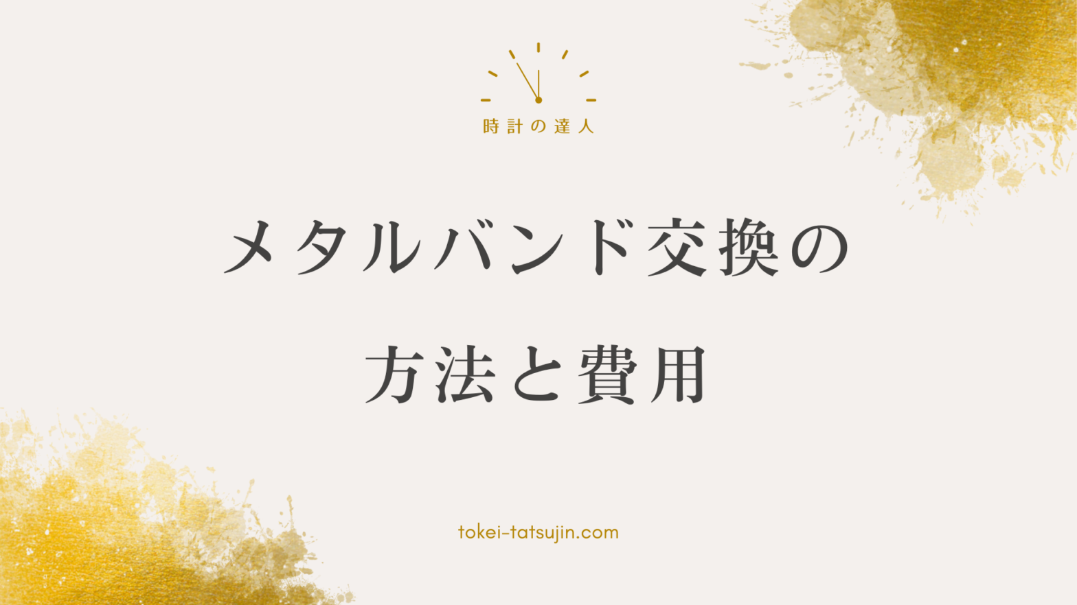 時計のメタルバンド交換ガイド：方法と費用のすべてを解説！