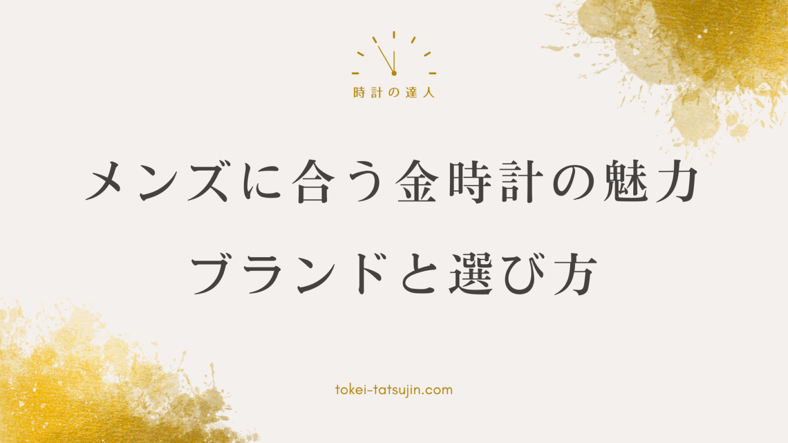 メンズ向け金の腕時計ガイド：高級感と実用性を兼ね備えた選び方とおすすめブランド