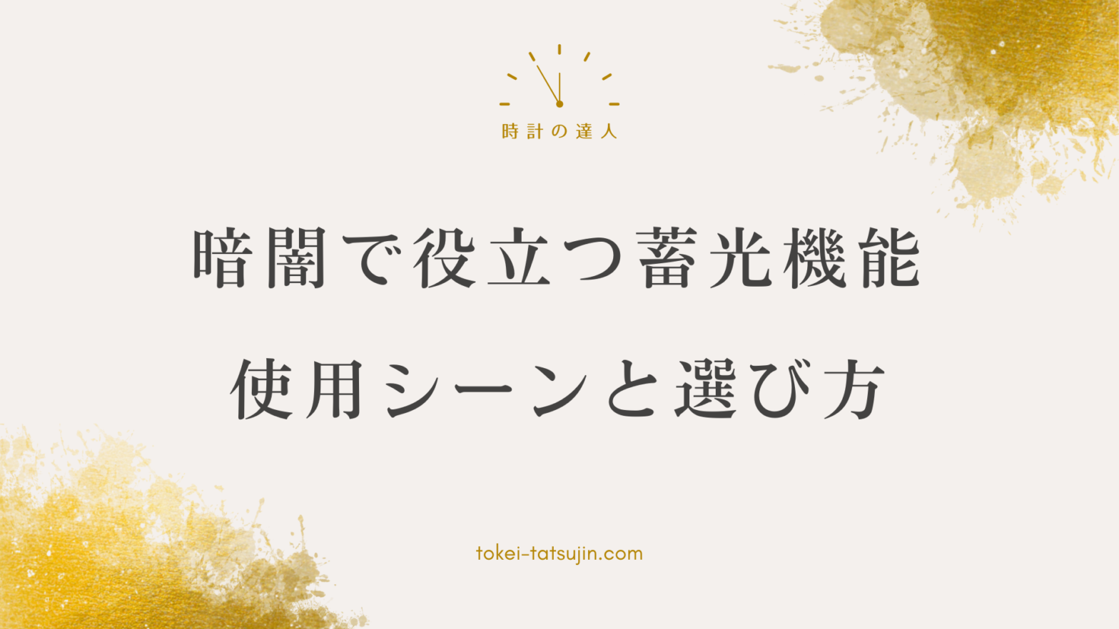 蓄光リングのような時計：発光の仕組みからメンテナンスまで解説