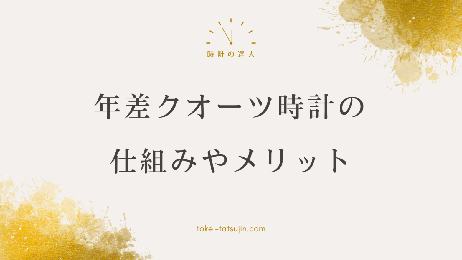 年差クオーツ時計の魅力と利点を徹底解説！