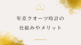 年差クオーツ時計の魅力と利点を徹底解説！