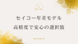 セイコーの年差クオーツ時計の魅力と購入に知っておきたいこと