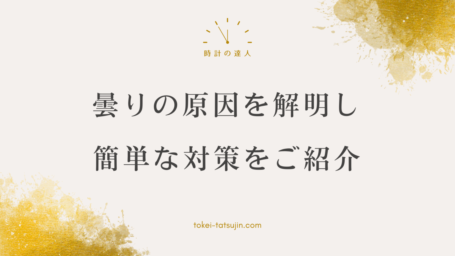 腕時計の風防曇り問題と解決法：専門家が語る原因と対策