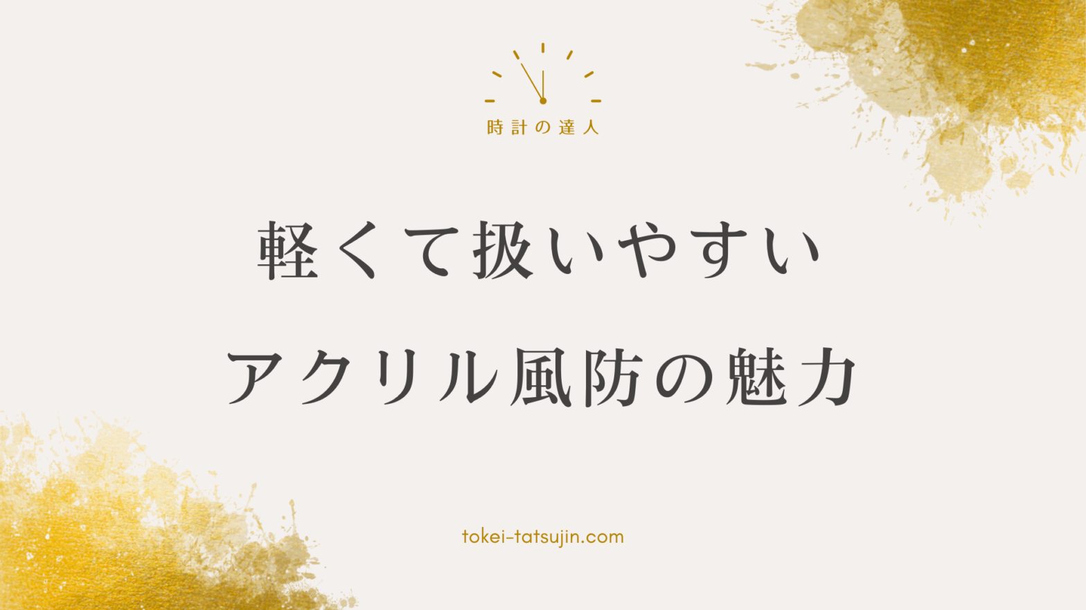 腕時計のアクリル製風防について知っておくべきポイント