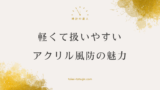 腕時計のアクリル製風防について知っておくべきポイント