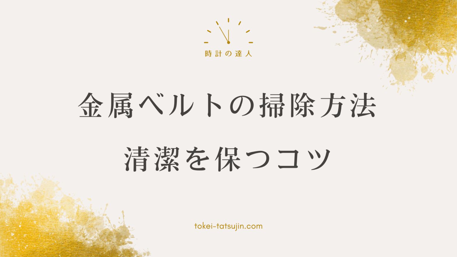 腕時計の金属ベルトを効果的に清潔に保つ方法と注意点を解説！