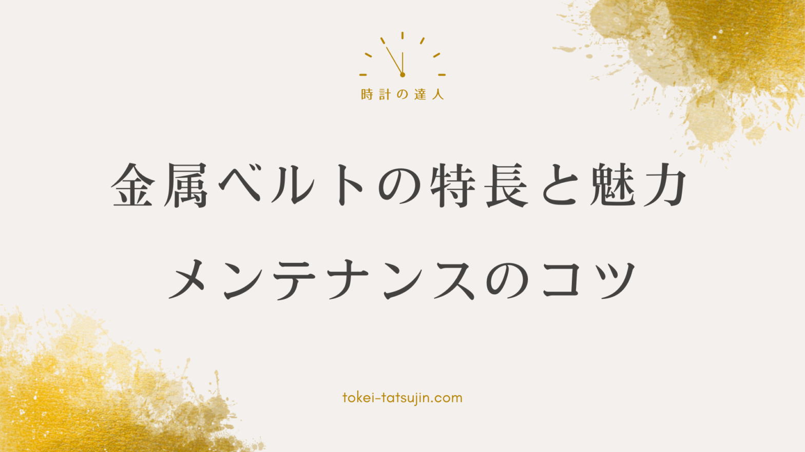 金属ベルト腕時計の種類やメンテナンス方法を詳しく解説！デザインや素材の魅力とは？