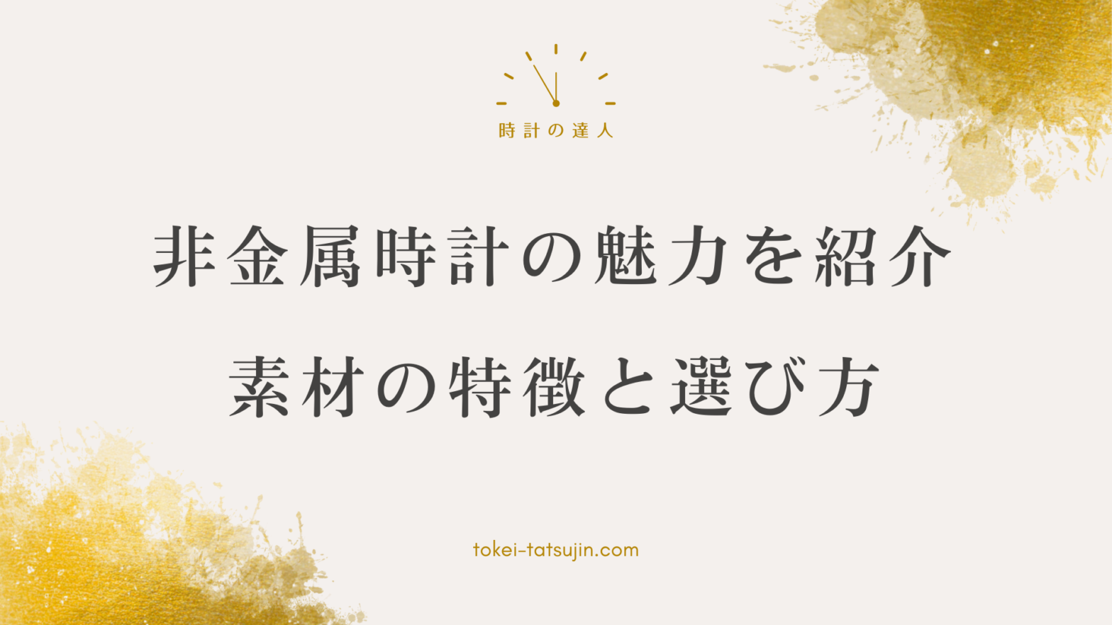 非金属素材腕時計の魅力と選び方完全ガイド！素材ごとの特徴や耐久性、ファッションへの取り入れ方を解説 ###
