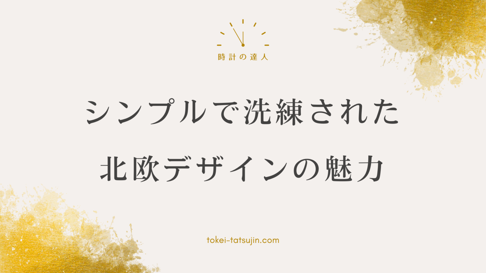 北欧デザインの腕時計選びのポイントとおすすめブランド紹介