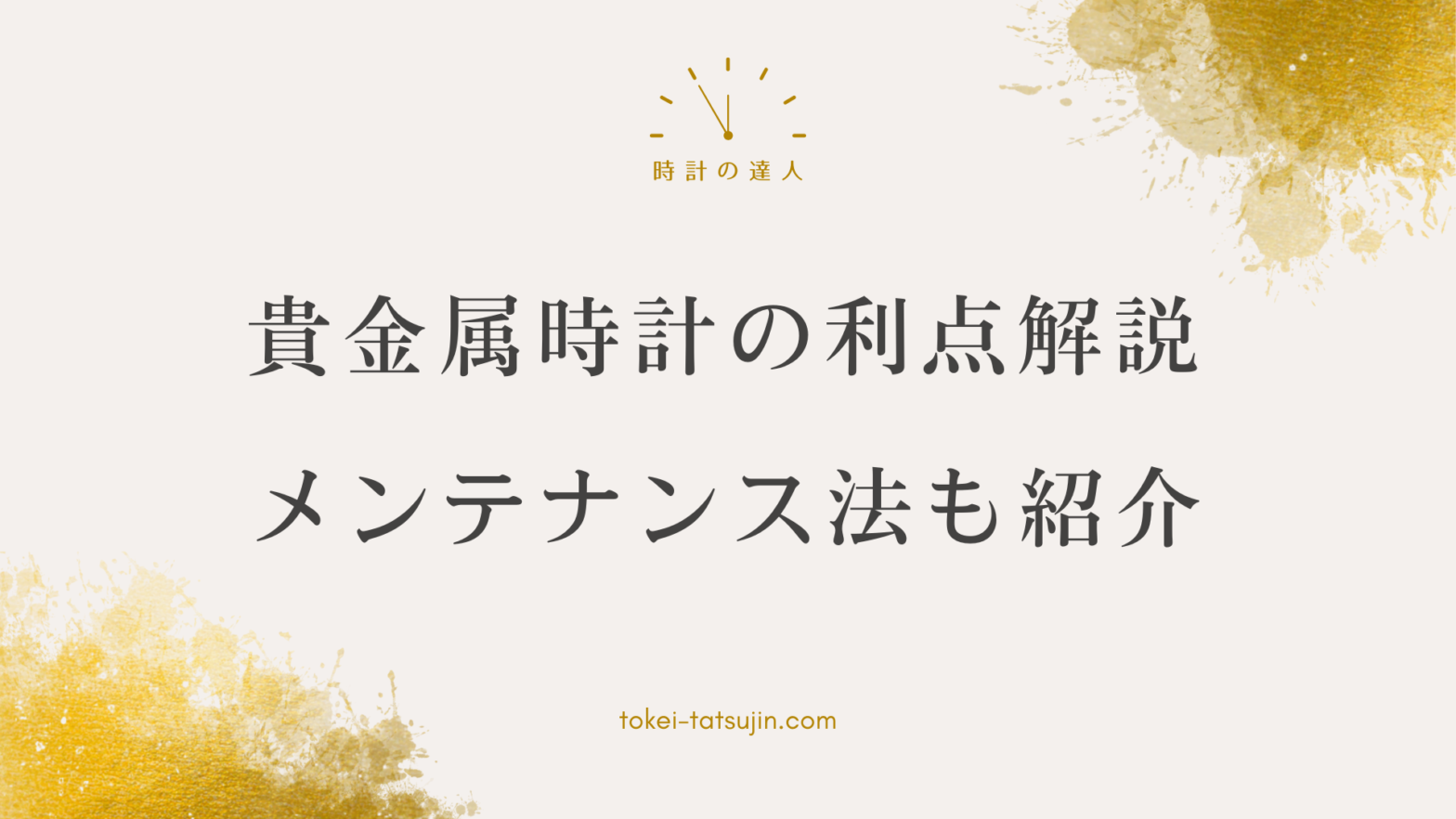 貴金属製腕時計の魅力と選び方を徹底解説！価値とメンテナンスのポイントも