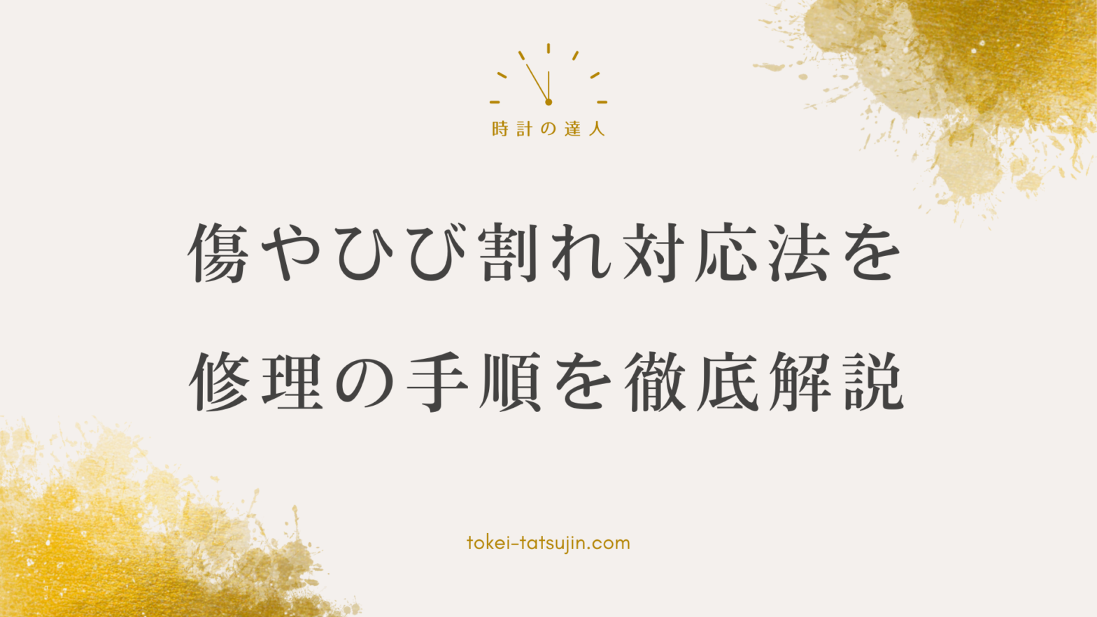 腕時計の風防傷修理完全ガイド - 自己処置から専門業者選びまで