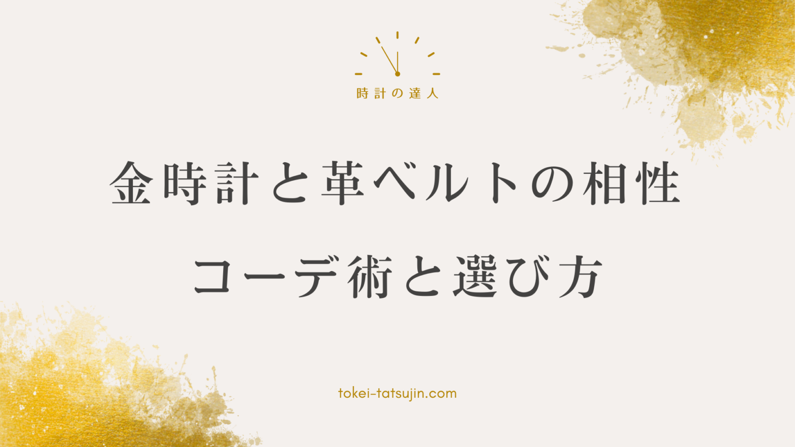 金の腕時計と革ベルトのコーディネート完全ガイド！