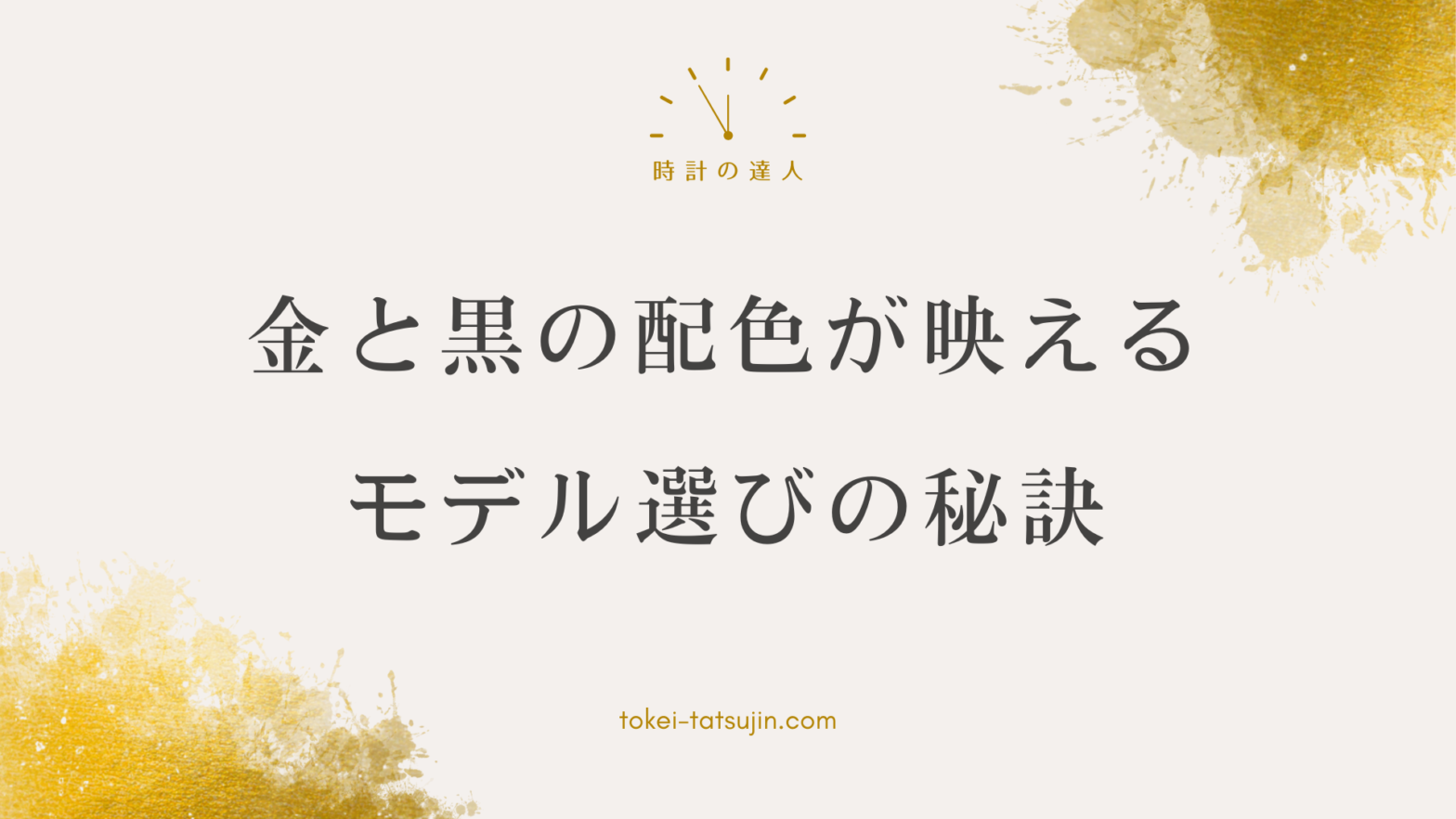 金と黒の腕時計選びのポイントとおすすめモデル紹介