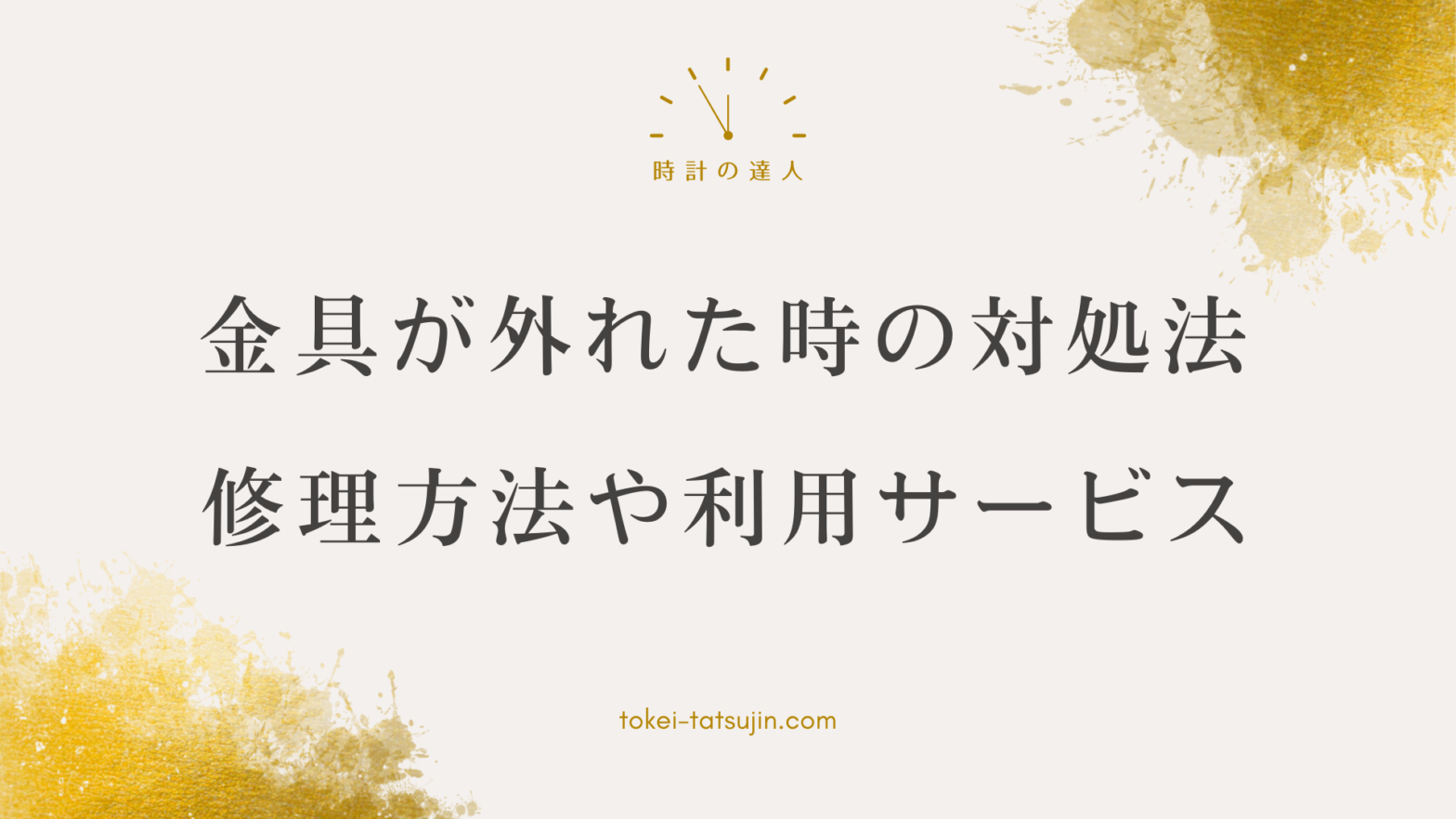 腕時計の金具トラブル解決ガイド：自分で修理する方法と専門サービスの利用