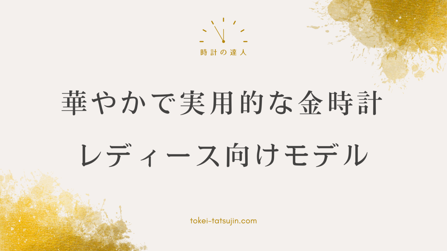 華やかで実用的！レディース向け金の腕時計の選び方